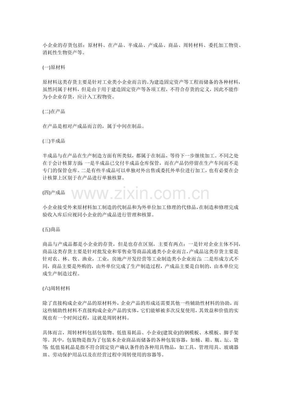 第六节-存货(小企业会计准则).docx_第2页