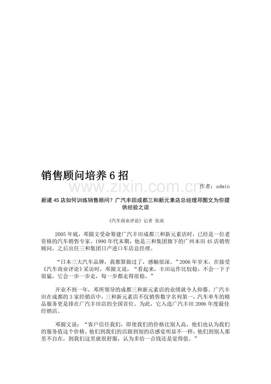 销售顾问培养6招.doc_第1页