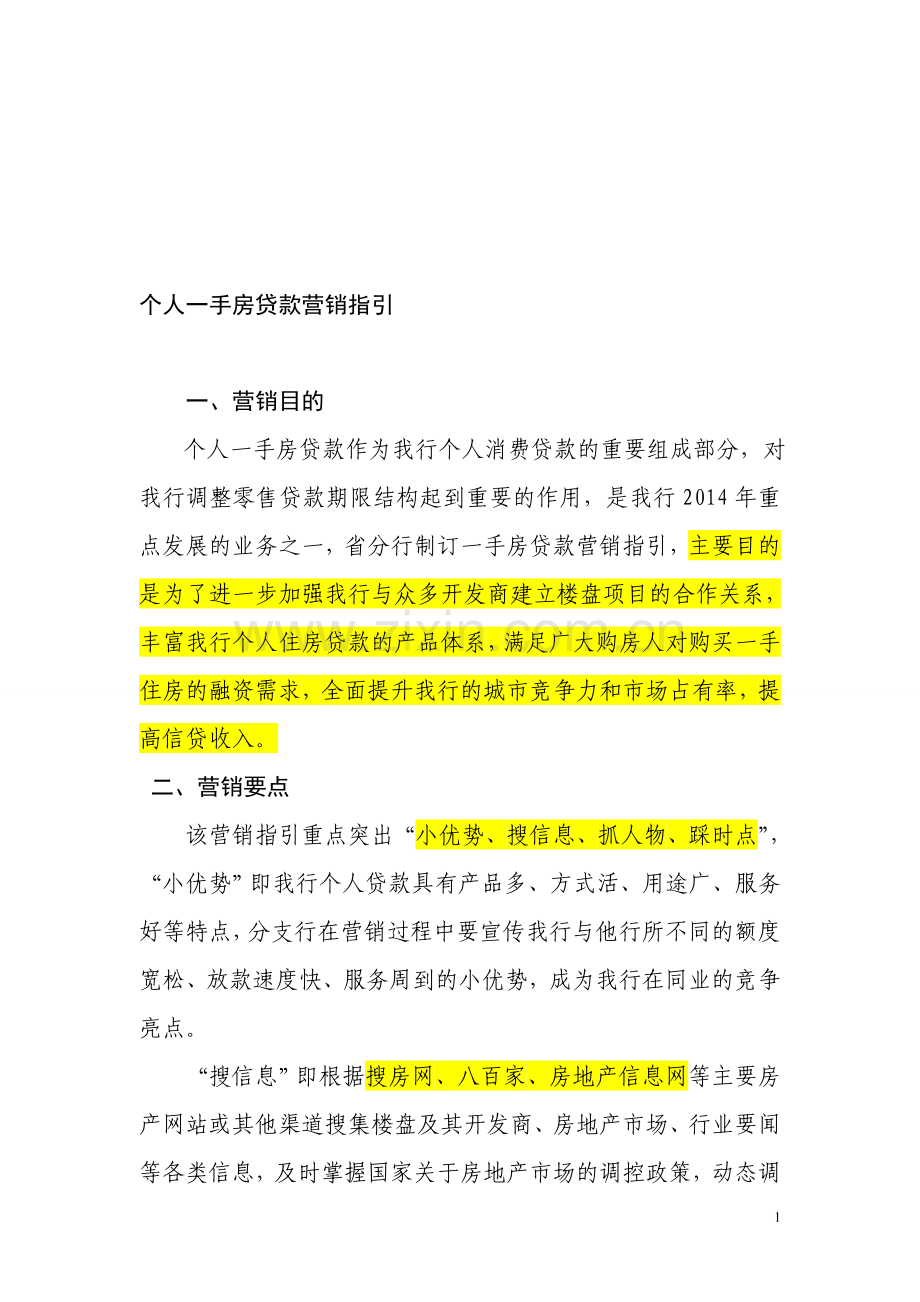 个人一手房贷款营销指引.doc_第1页