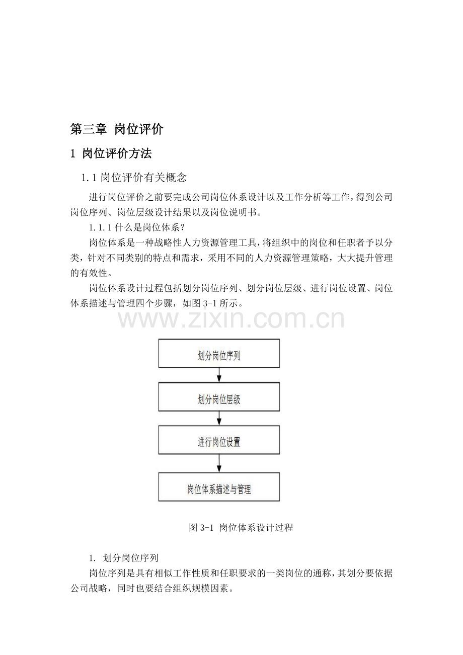 岗位评价操作要领.doc_第1页