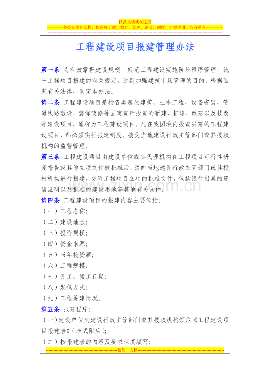 建设部——《工程建设项目报建管理办法》(1994年8月3日施行).docx_第1页