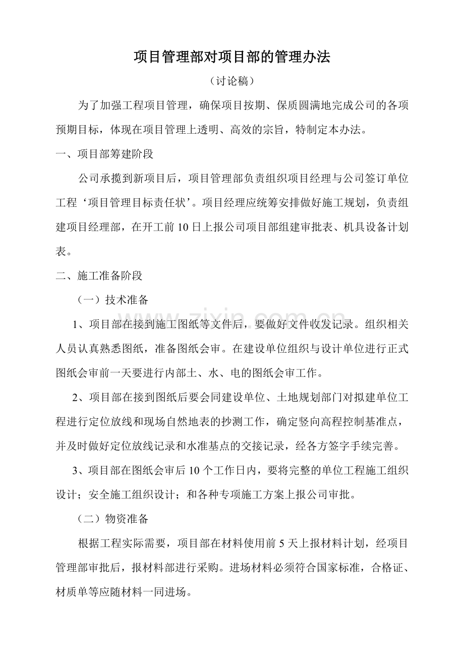 项目管理部对项目部的管理办法.doc_第1页