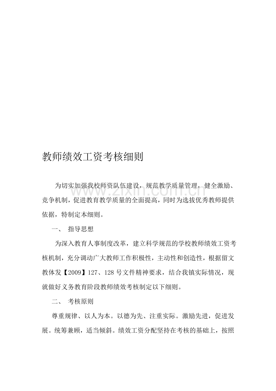 教师绩效工资考核细则.doc_第1页
