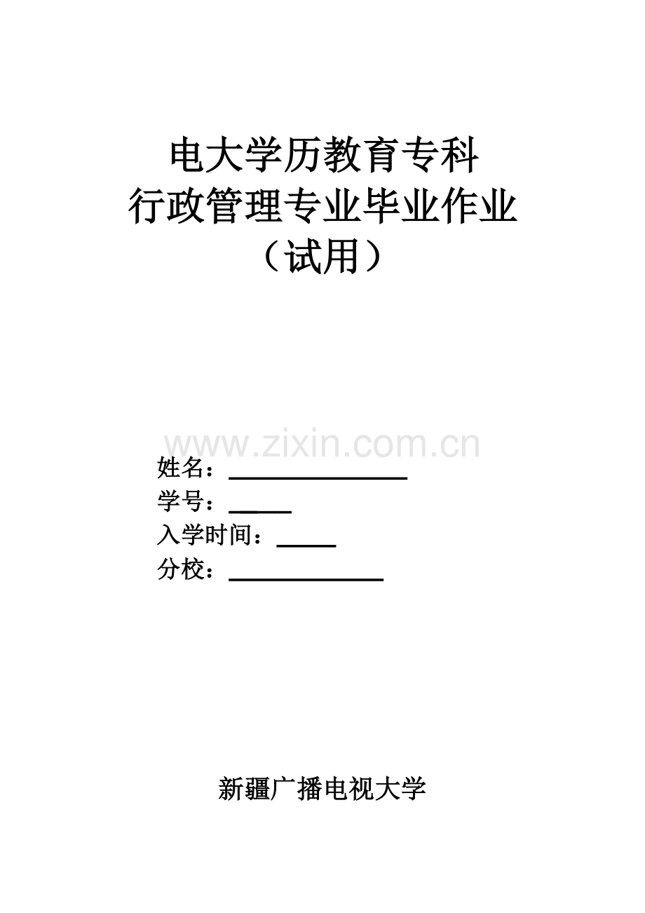 行政管理学专科毕业大作业(201104).doc_第1页