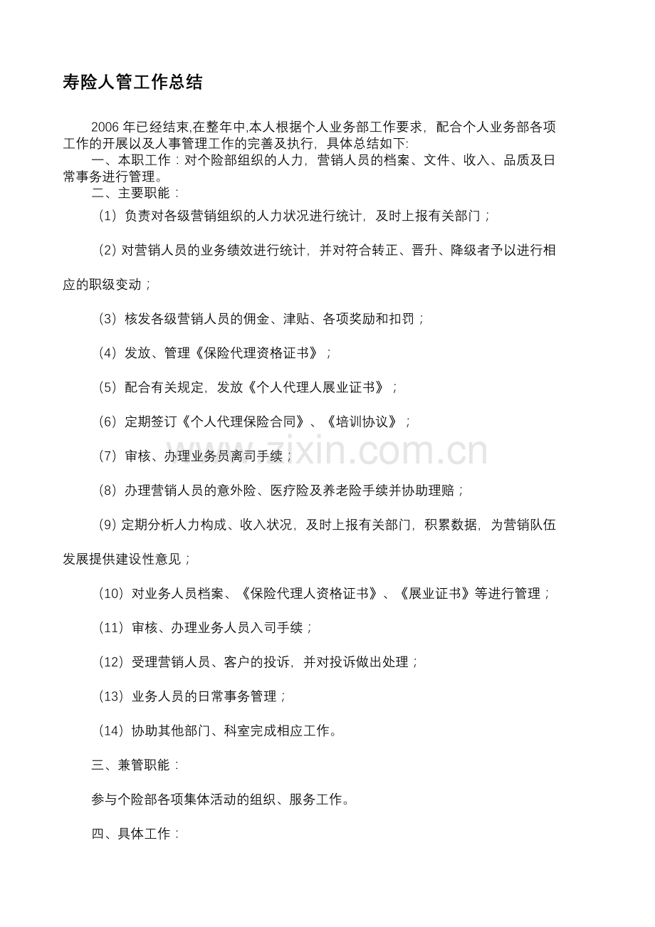 寿险人管工作总结.doc_第1页