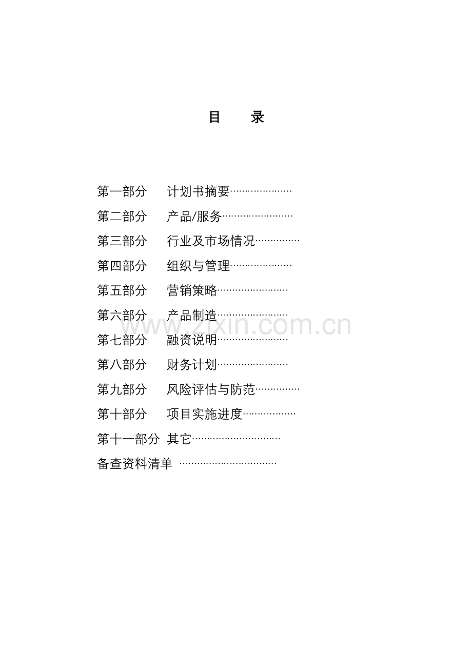 大学生餐饮业创业计划书[1].doc_第2页