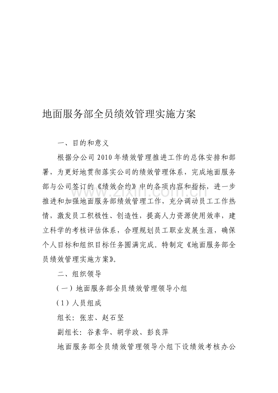 地面服务部全员绩效管理实施方案.doc_第1页