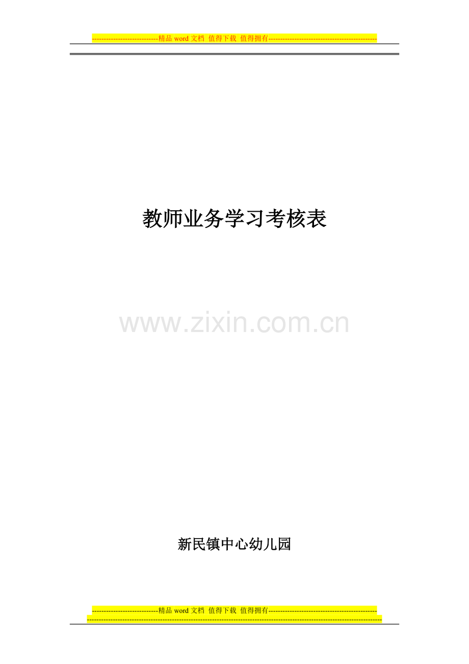 3.2【教师政治学习考核表】..doc_第1页