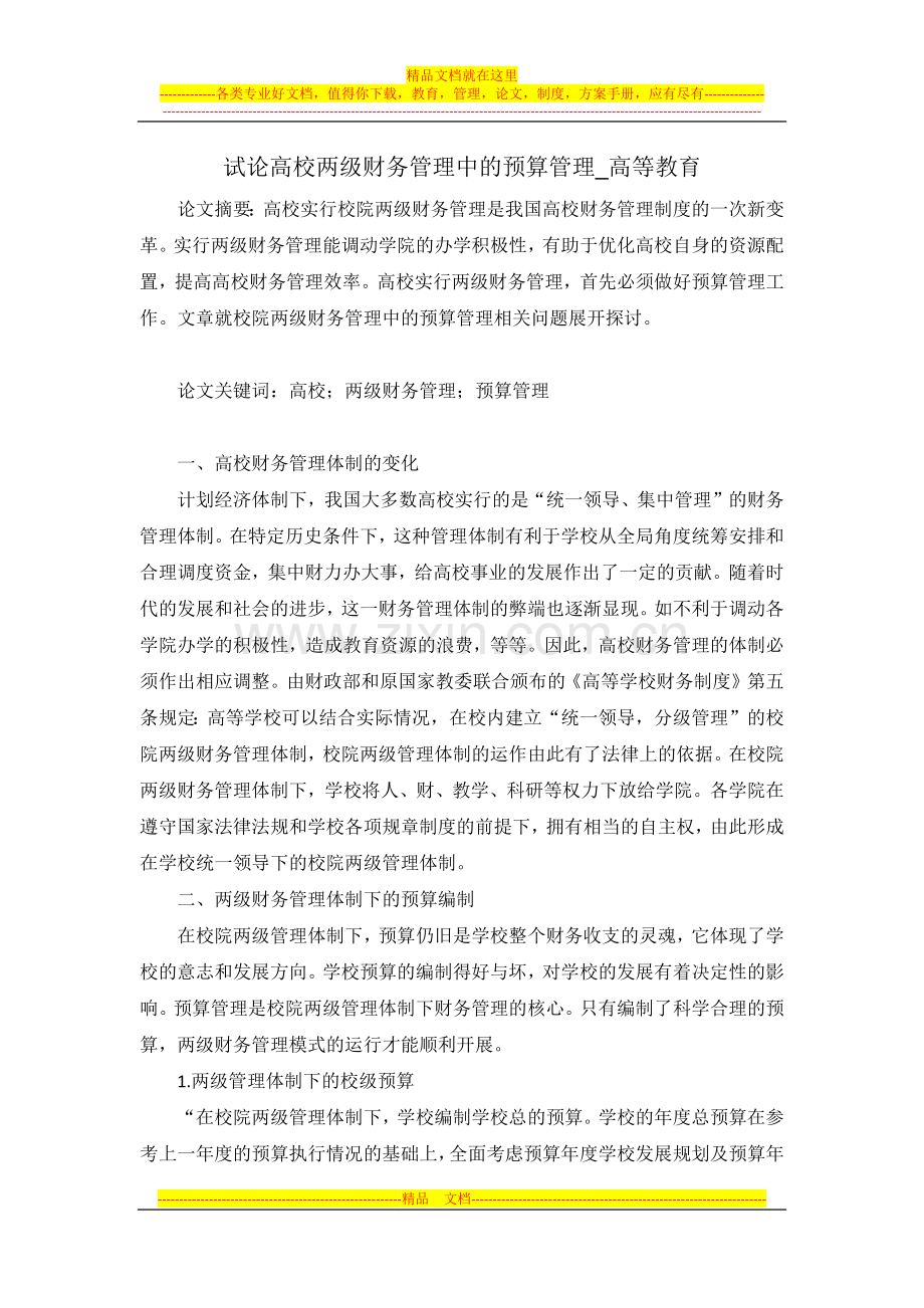试论高校两级财务管理中的预算管理.docx_第1页
