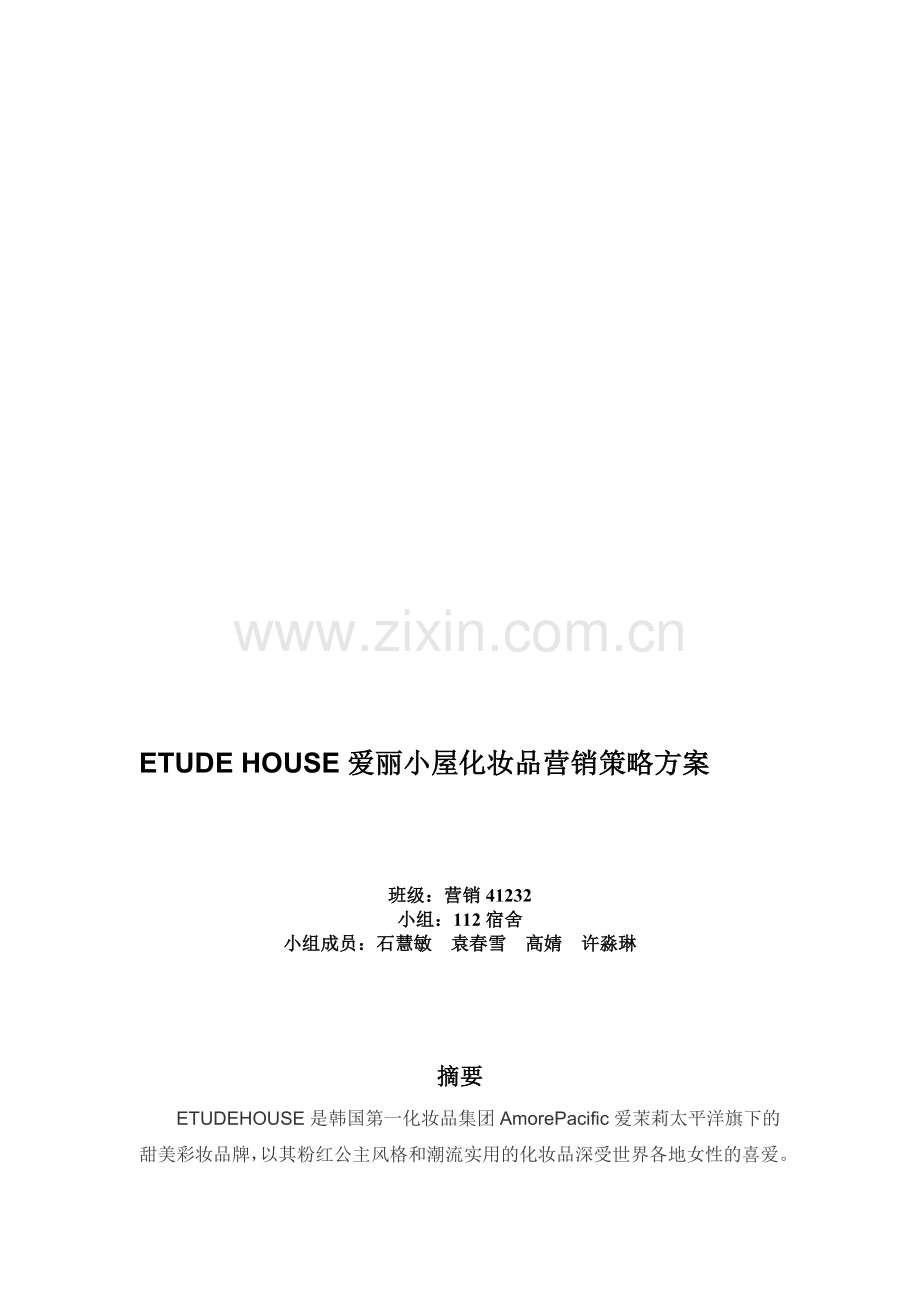 营销策划ETUDE-HOUSE化妆品营销策略方案.doc_第1页