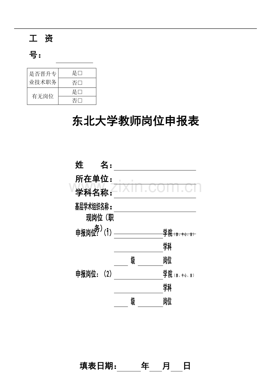 东北大学-东北大学教师岗位申报表.doc_第1页