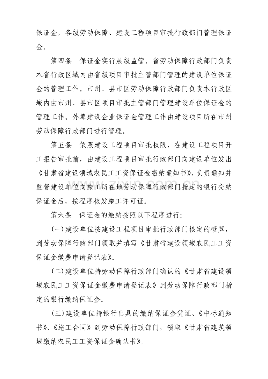 甘肃省建设领域农民工工资保证金管理办法.doc_第2页