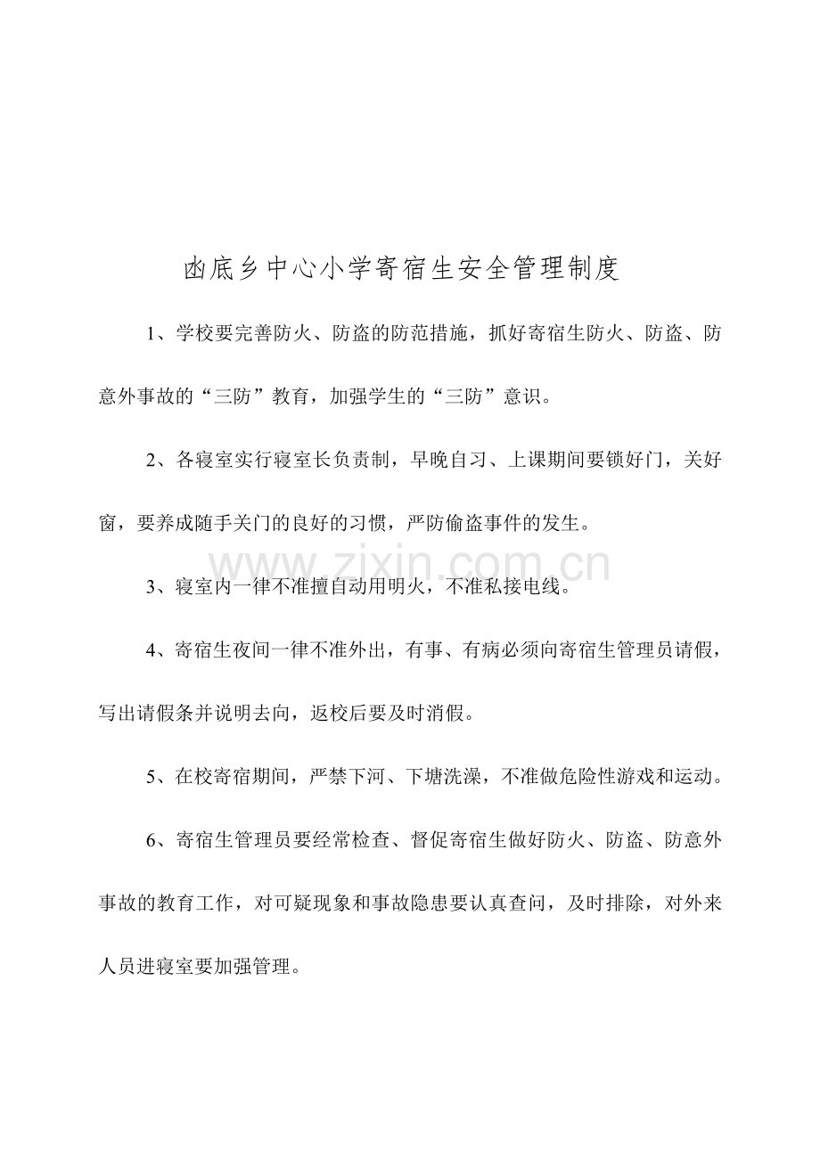 寄宿生管理员工作职责、寄宿生管理制度.doc_第2页
