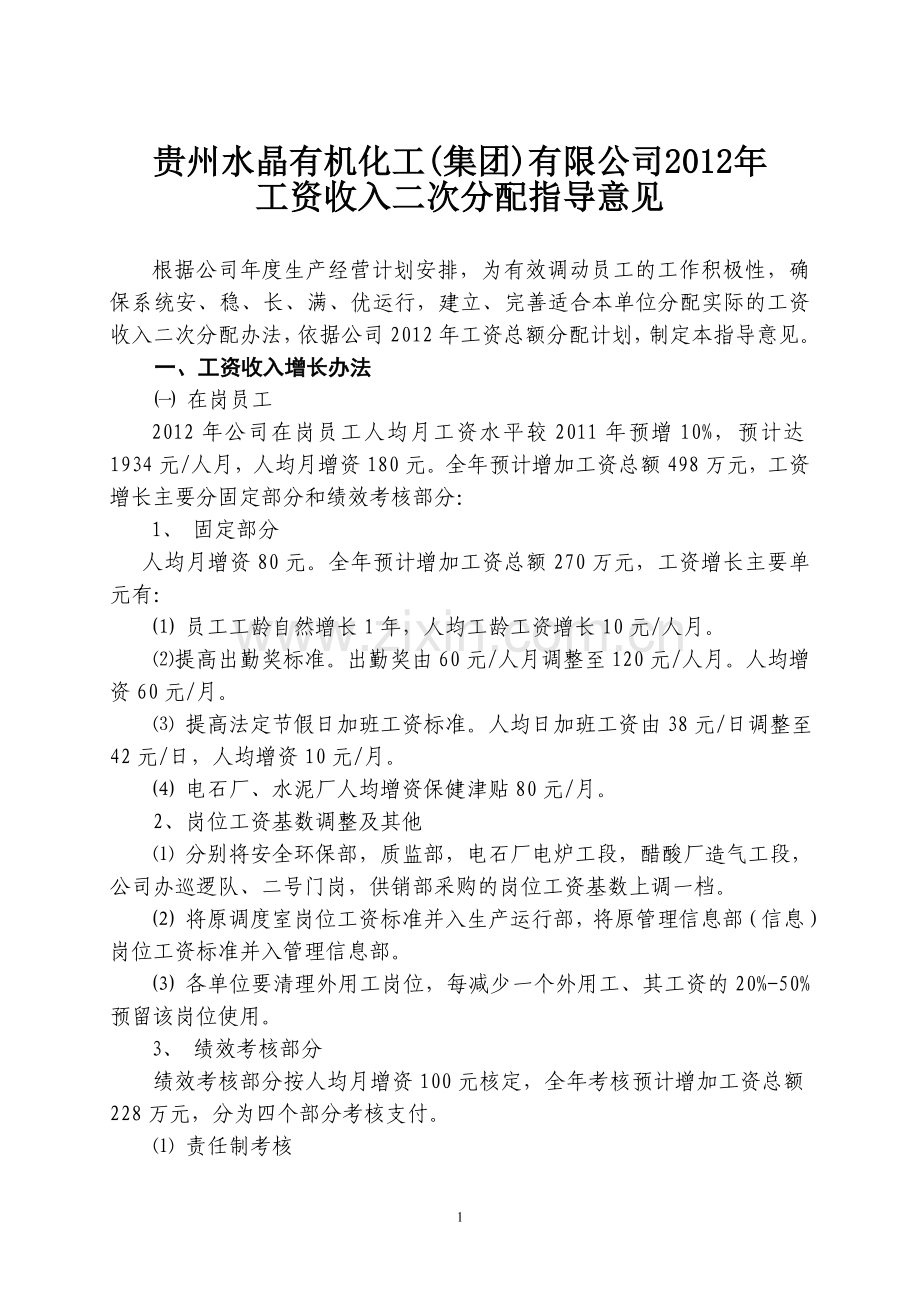 2012工资二次分配指导意见.doc_第1页
