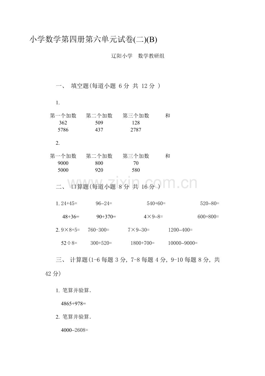 小学数学第四册第六单元试卷(二)(B).doc_第2页