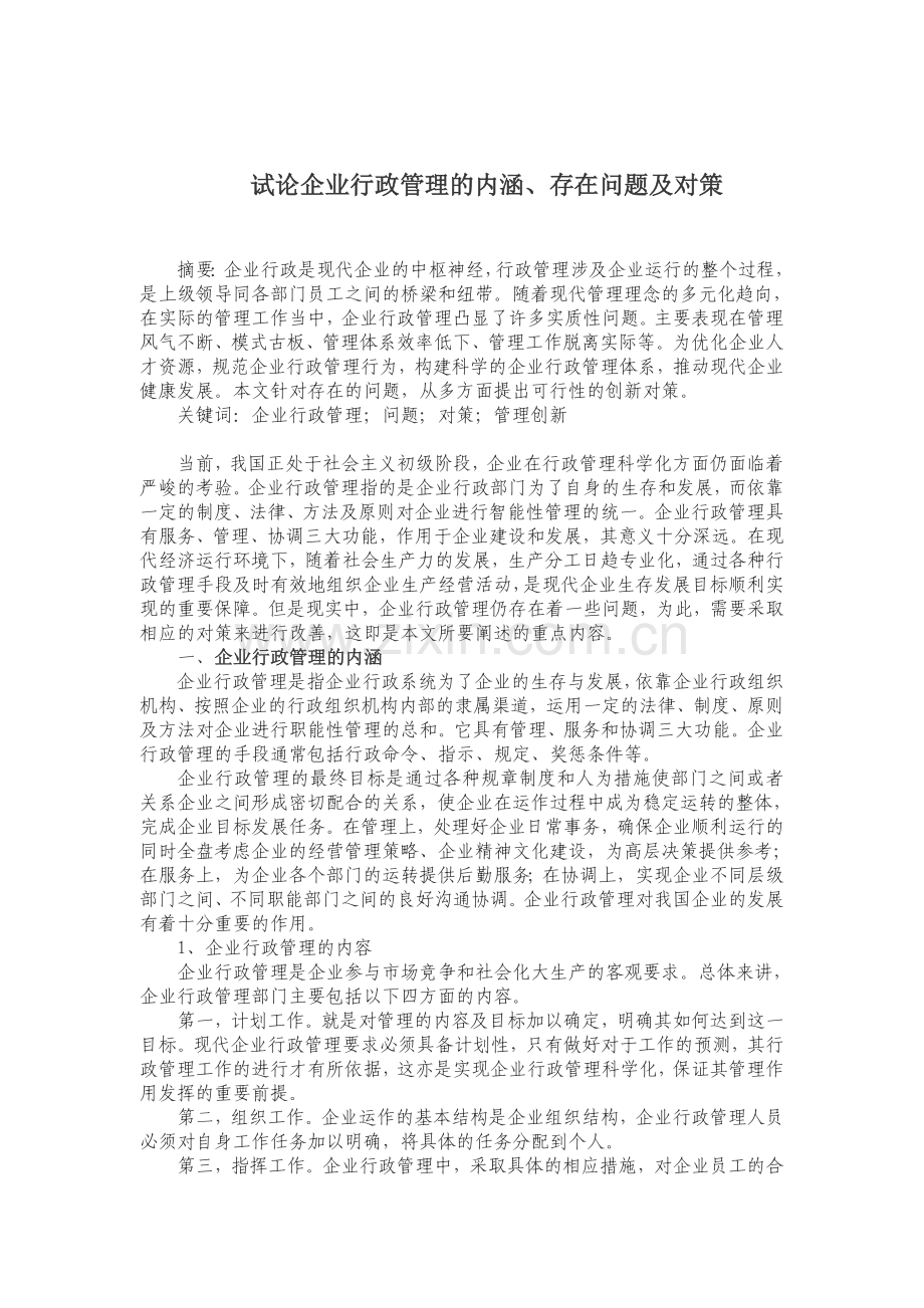 试论企业行政管理的内涵、存在问题.doc_第1页