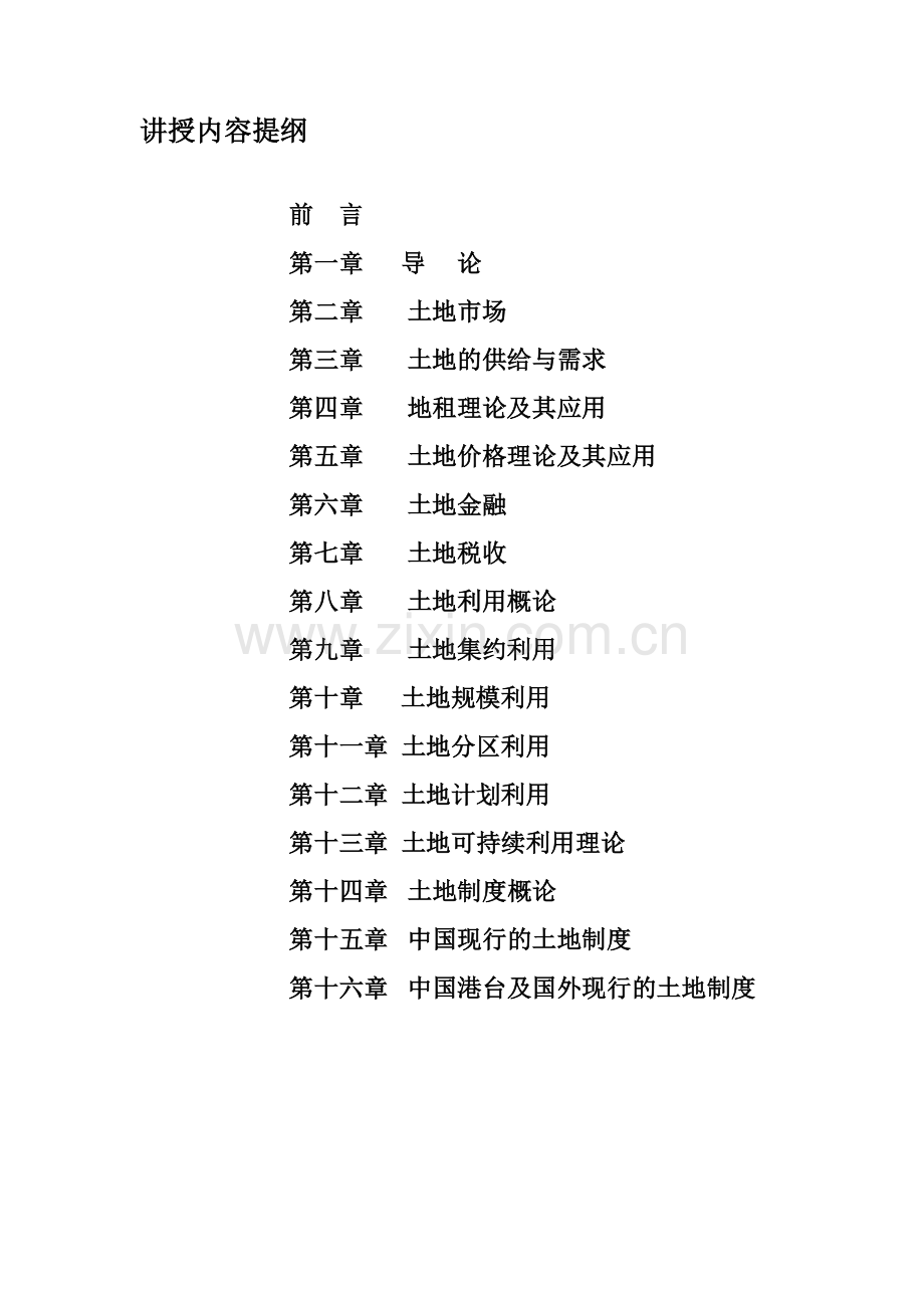 《土地经济学》讲义.doc_第1页