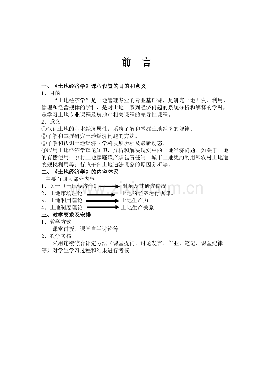 《土地经济学》讲义.doc_第2页