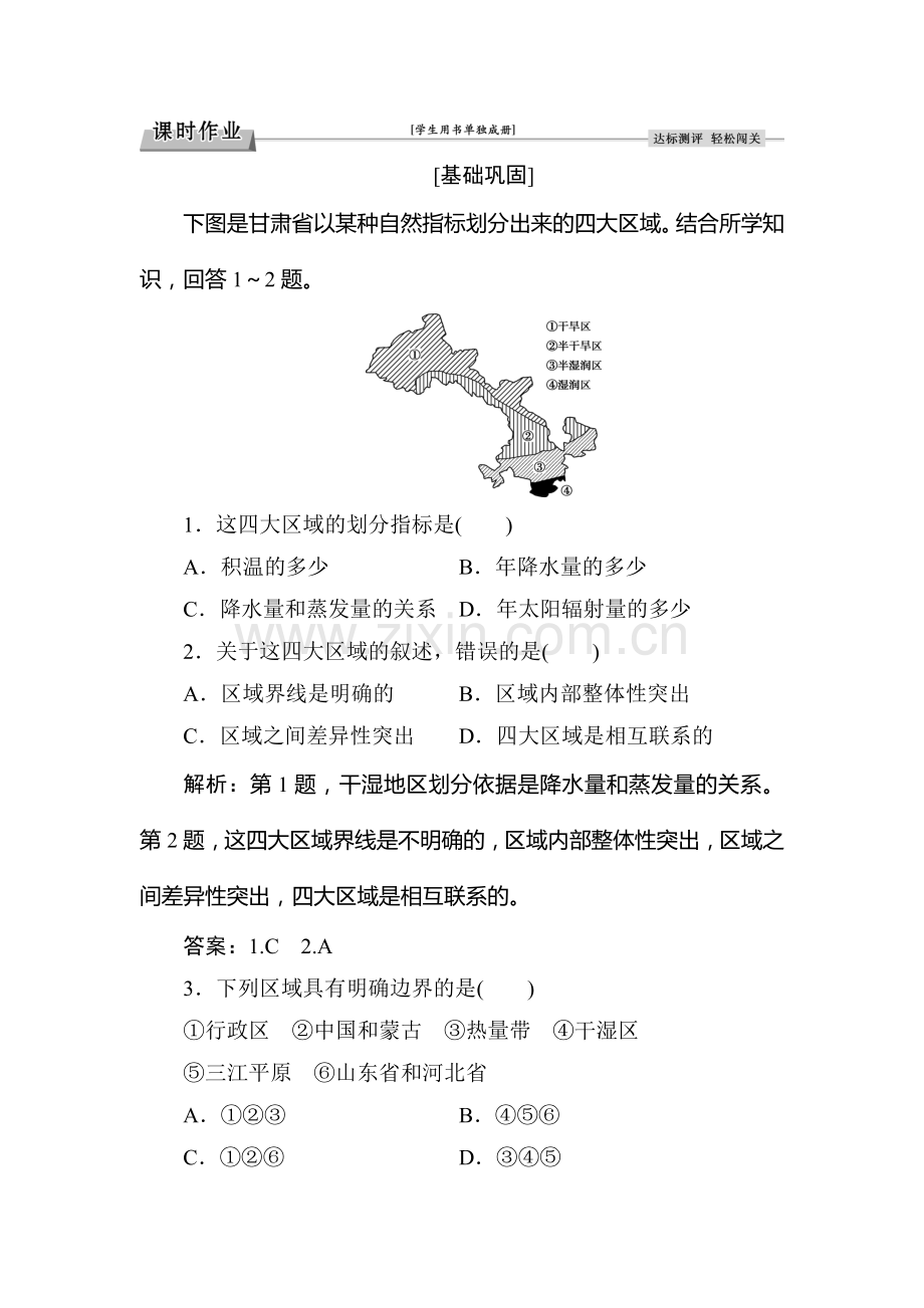 2016-2017学年高二地理上册课时综合检测36.doc_第1页