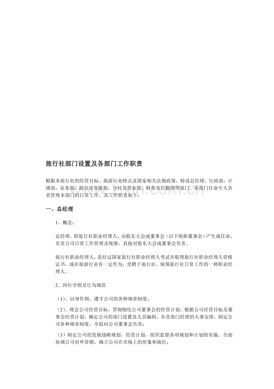 旅行社部门设置及其职责.doc_第1页