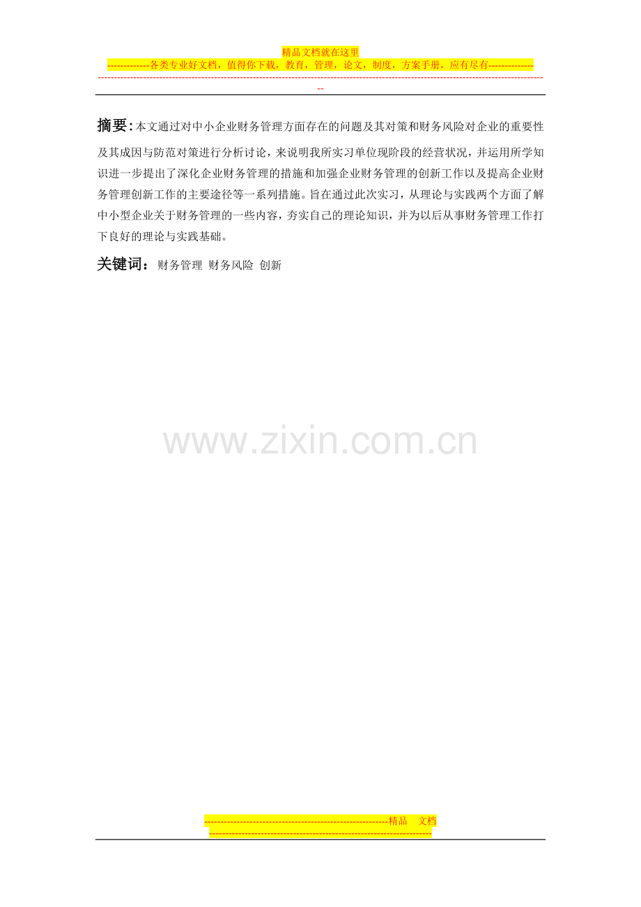 财务管理实践报告.doc_第1页