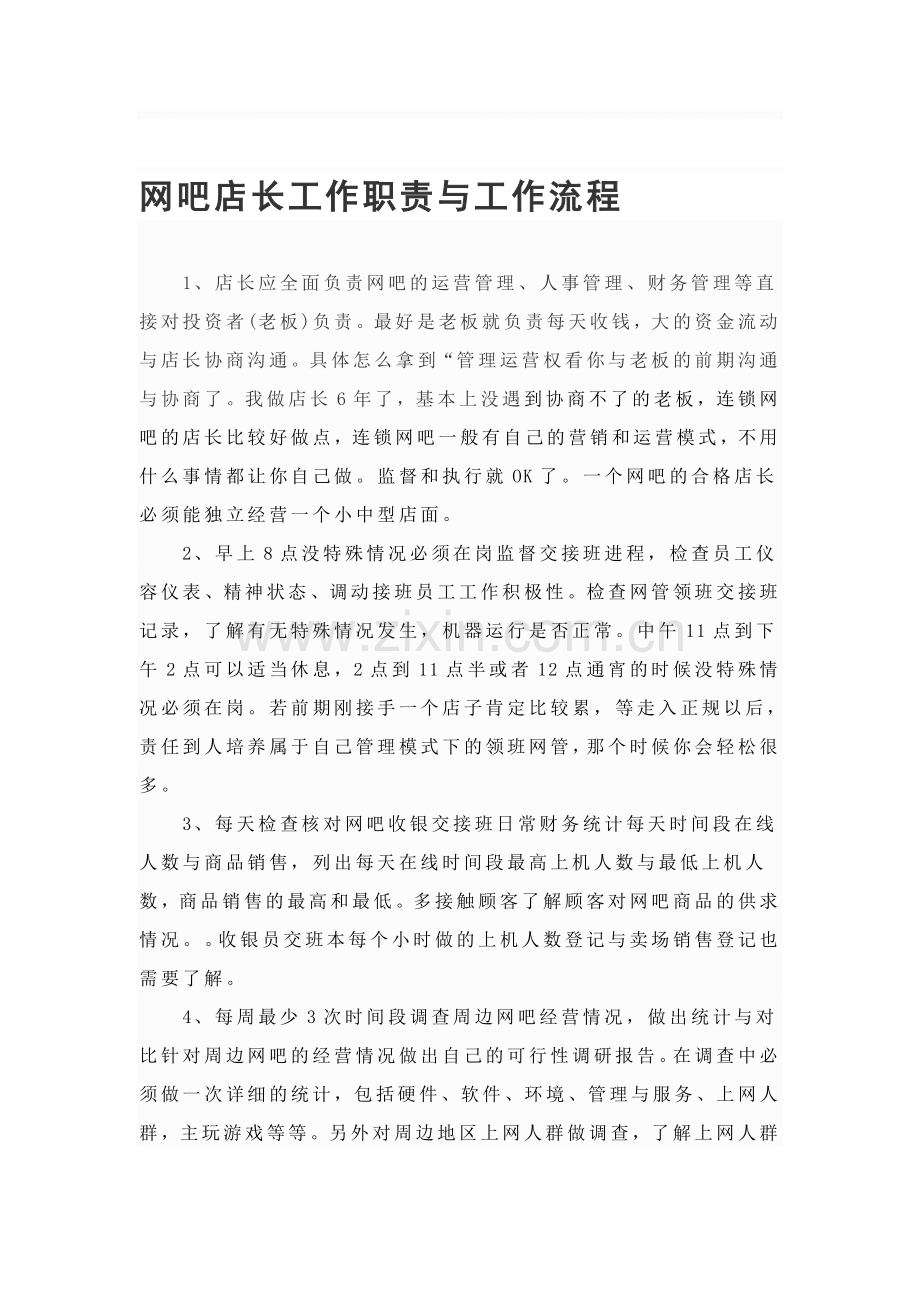 网吧店长工作职责与工作流程.doc_第1页