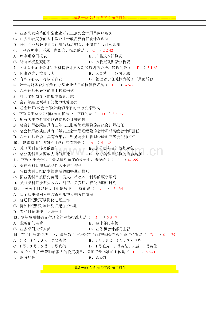 201301月自考00162《会计制度设计》真题和答案.doc_第2页