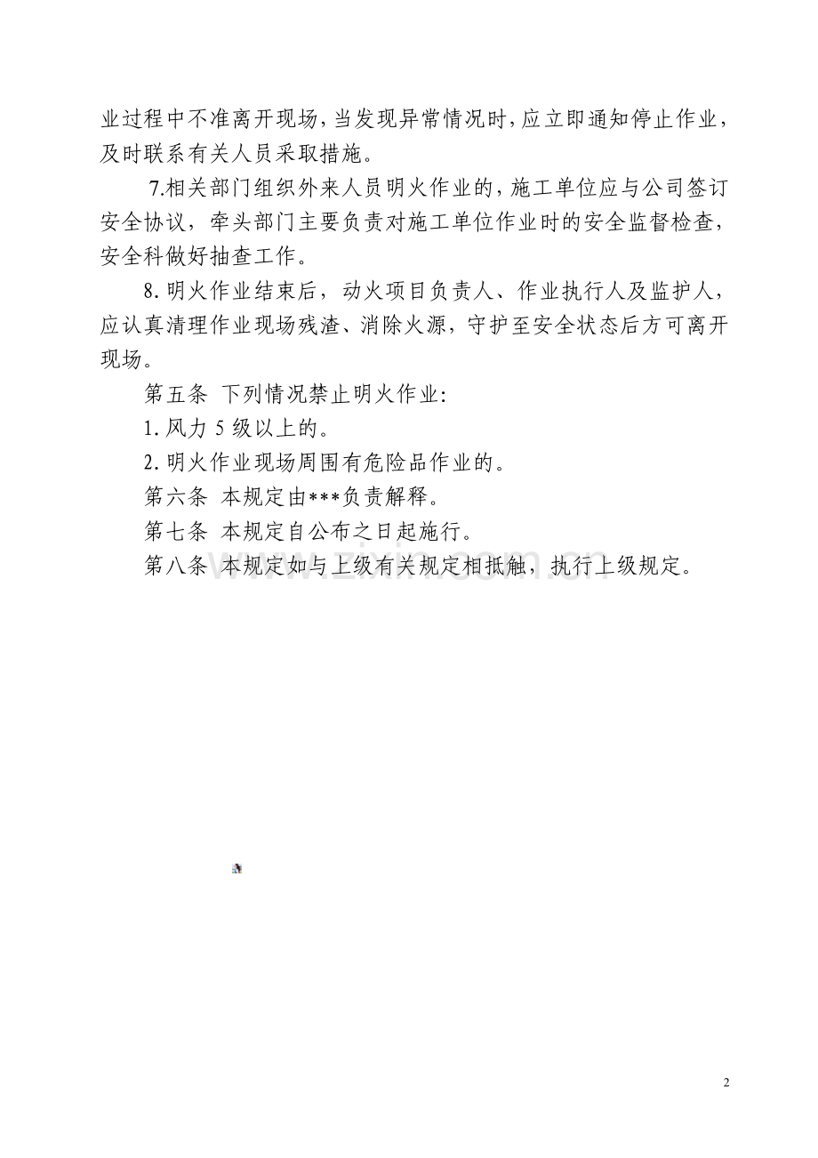 明火作业管理规定.doc_第2页
