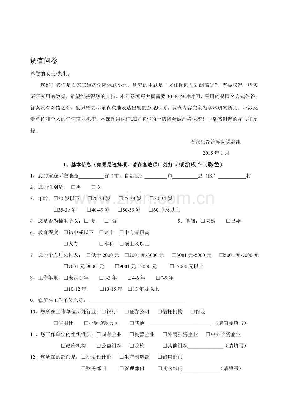 文化倾向与薪酬偏好调查问卷(正式版本).doc_第1页