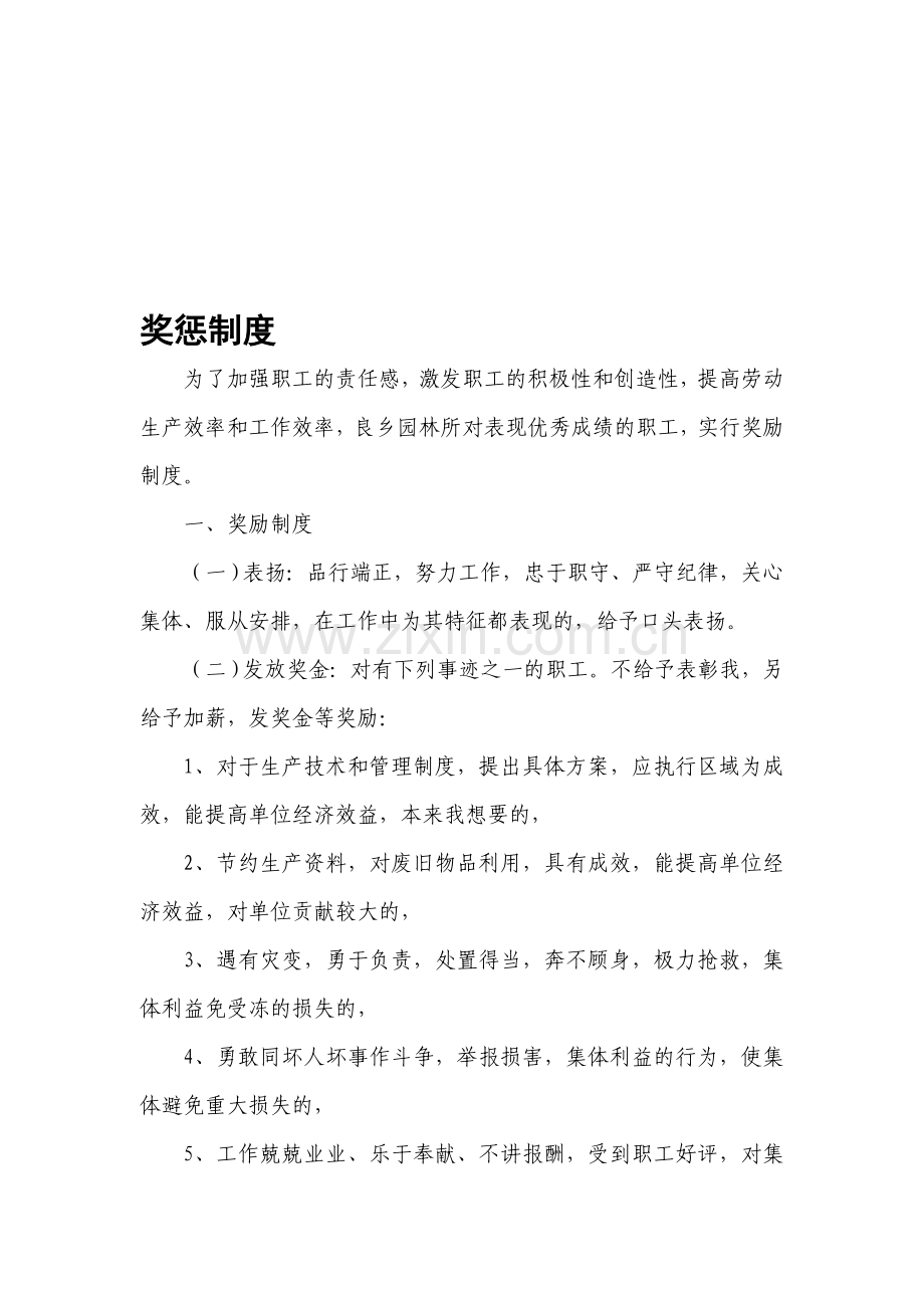 xx园林所奖惩制度.doc_第1页