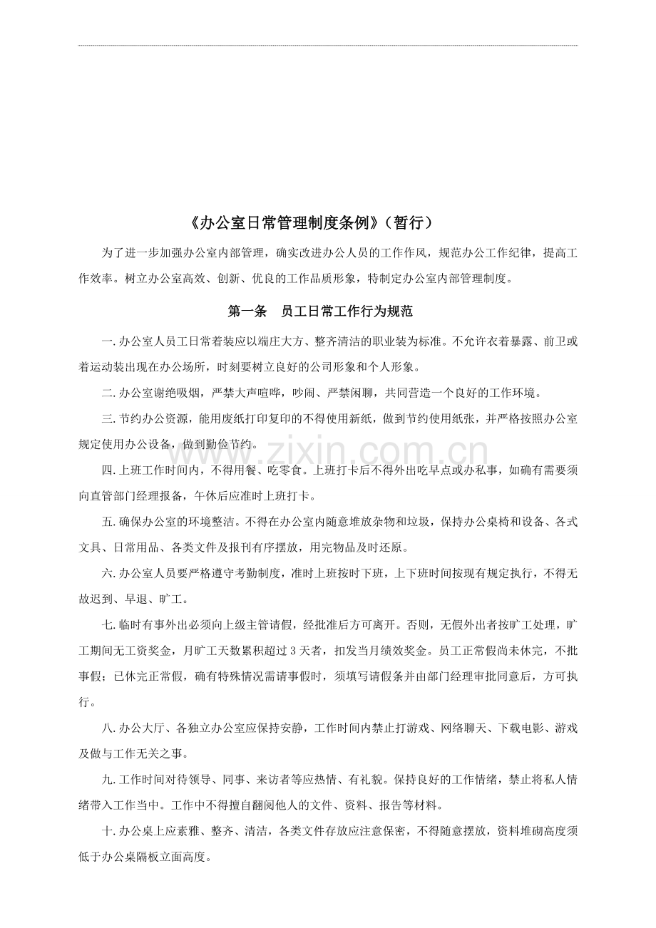 集团员工日常管理制度要张贴.doc_第1页