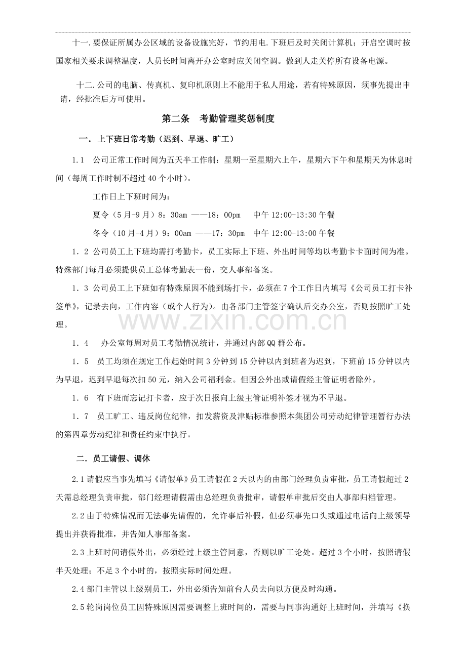 集团员工日常管理制度要张贴.doc_第2页