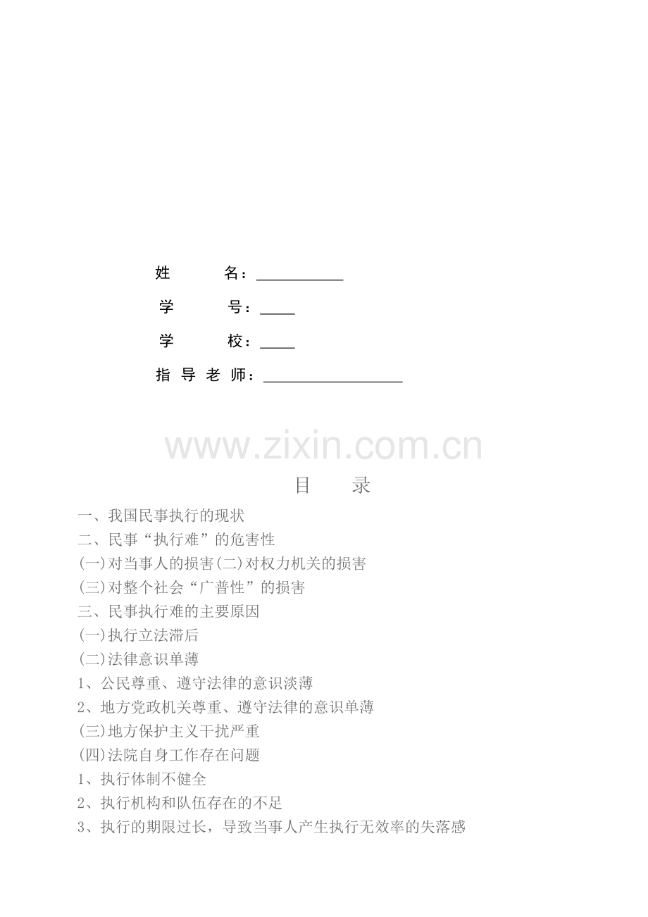 民事执行难问题的原因及解决的方法(法律法学毕业论文).doc_第2页