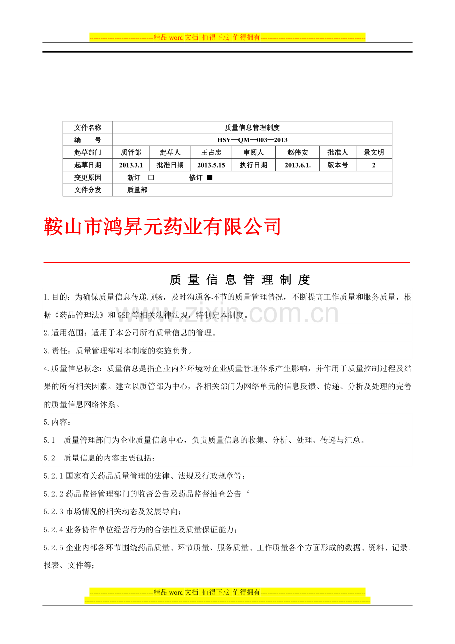 w4质量信息管理制度.doc_第1页
