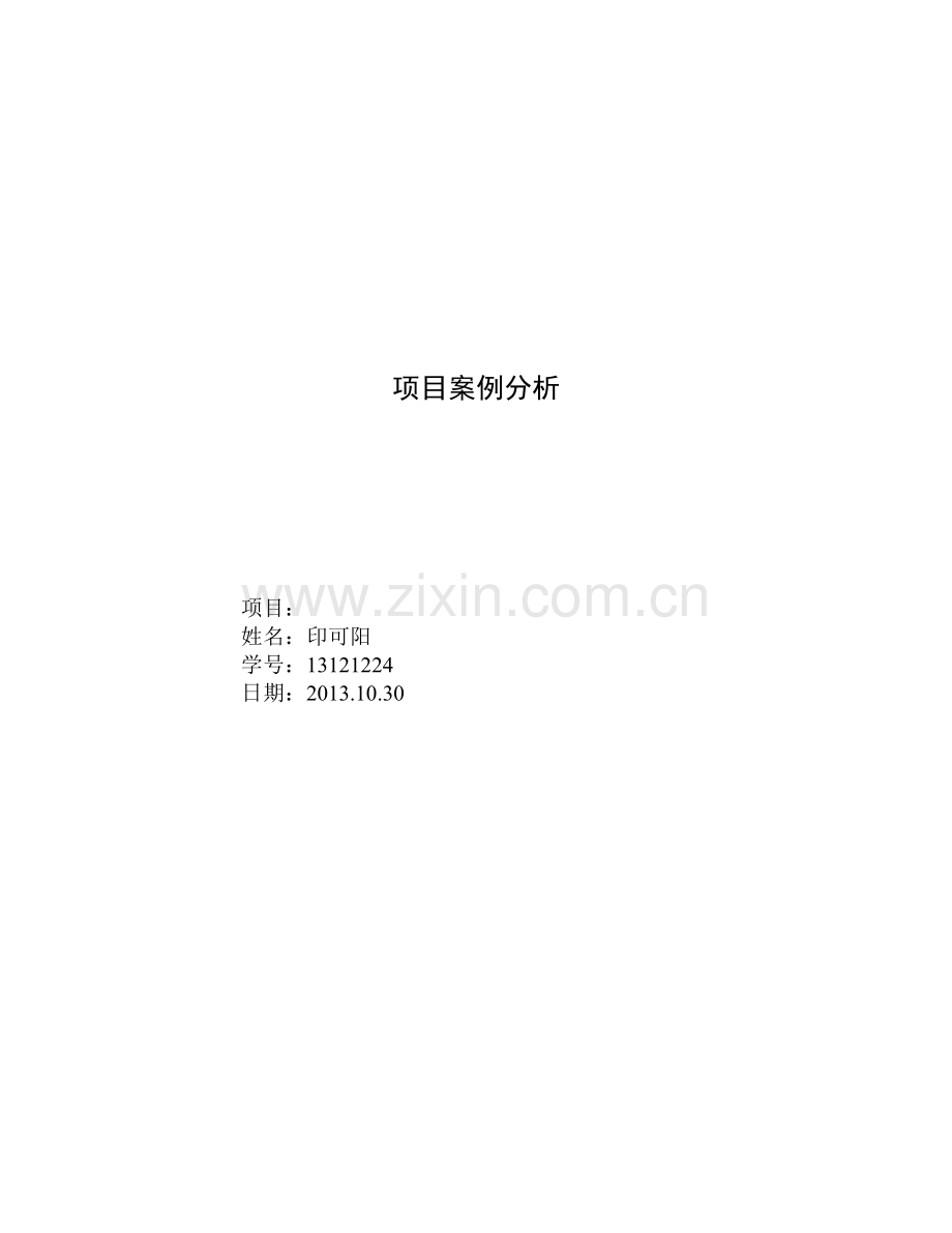 项目管理案例报告2013.doc_第1页