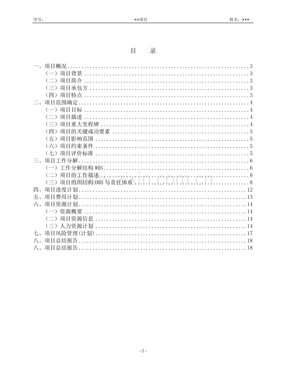 项目管理案例报告2013.doc_第2页