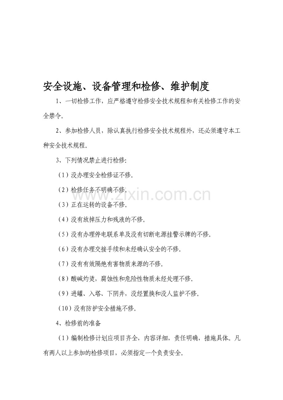 安全设施、设备管理和检修、维护制度[1].doc_第1页