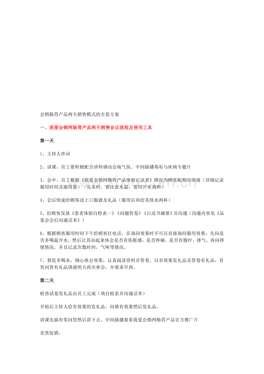 会销肠胃产品两天销售模式的全套方案.doc_第1页