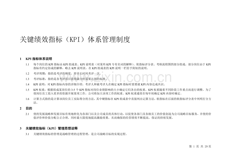 方太集团KPI绩效考核办法管理制度.doc_第1页