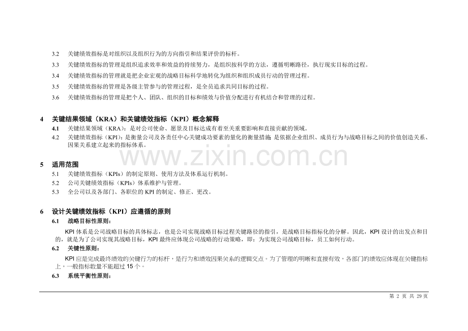 方太集团KPI绩效考核办法管理制度.doc_第2页