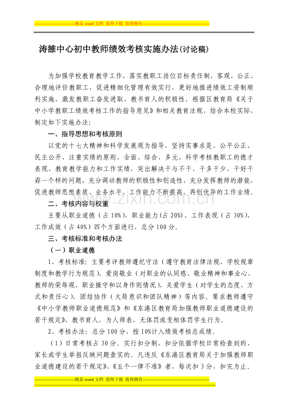 涛雒中心初中教师绩效考核实施办法(讨论)..doc_第1页