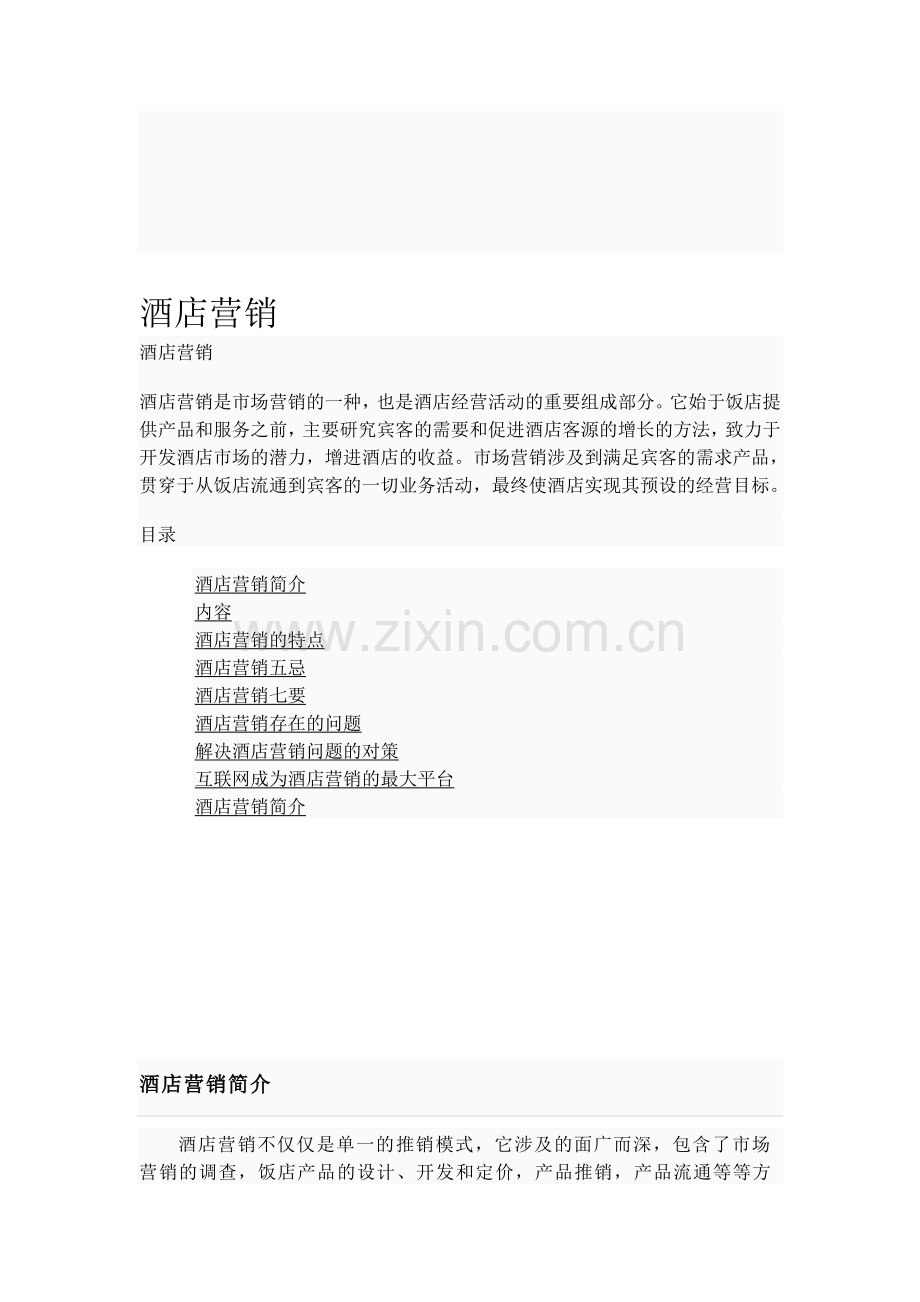 酒店营销注意事项.doc_第1页