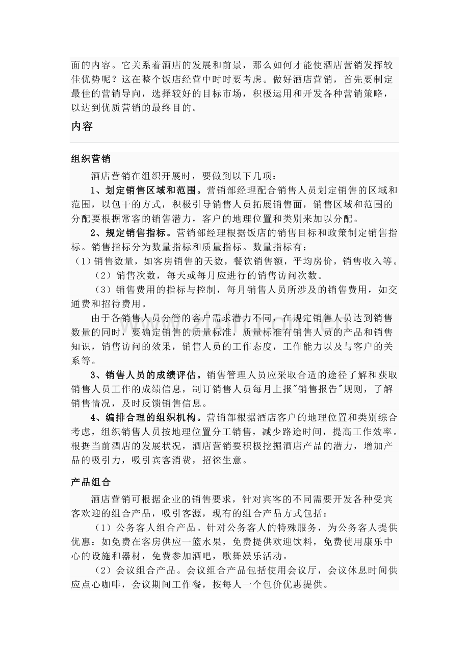 酒店营销注意事项.doc_第2页