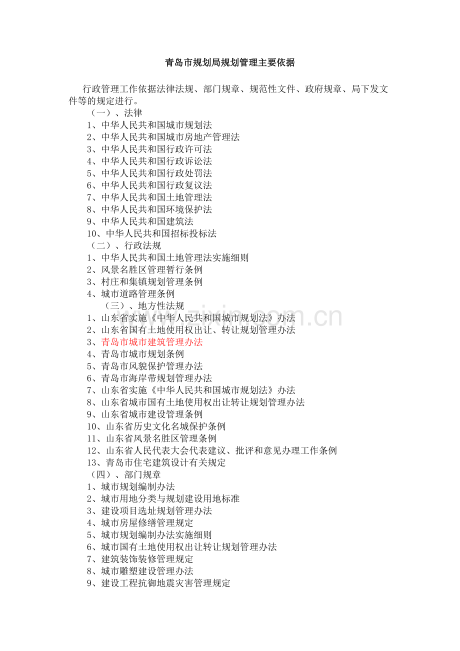 青岛市规划局规划管理主要依据.doc_第1页