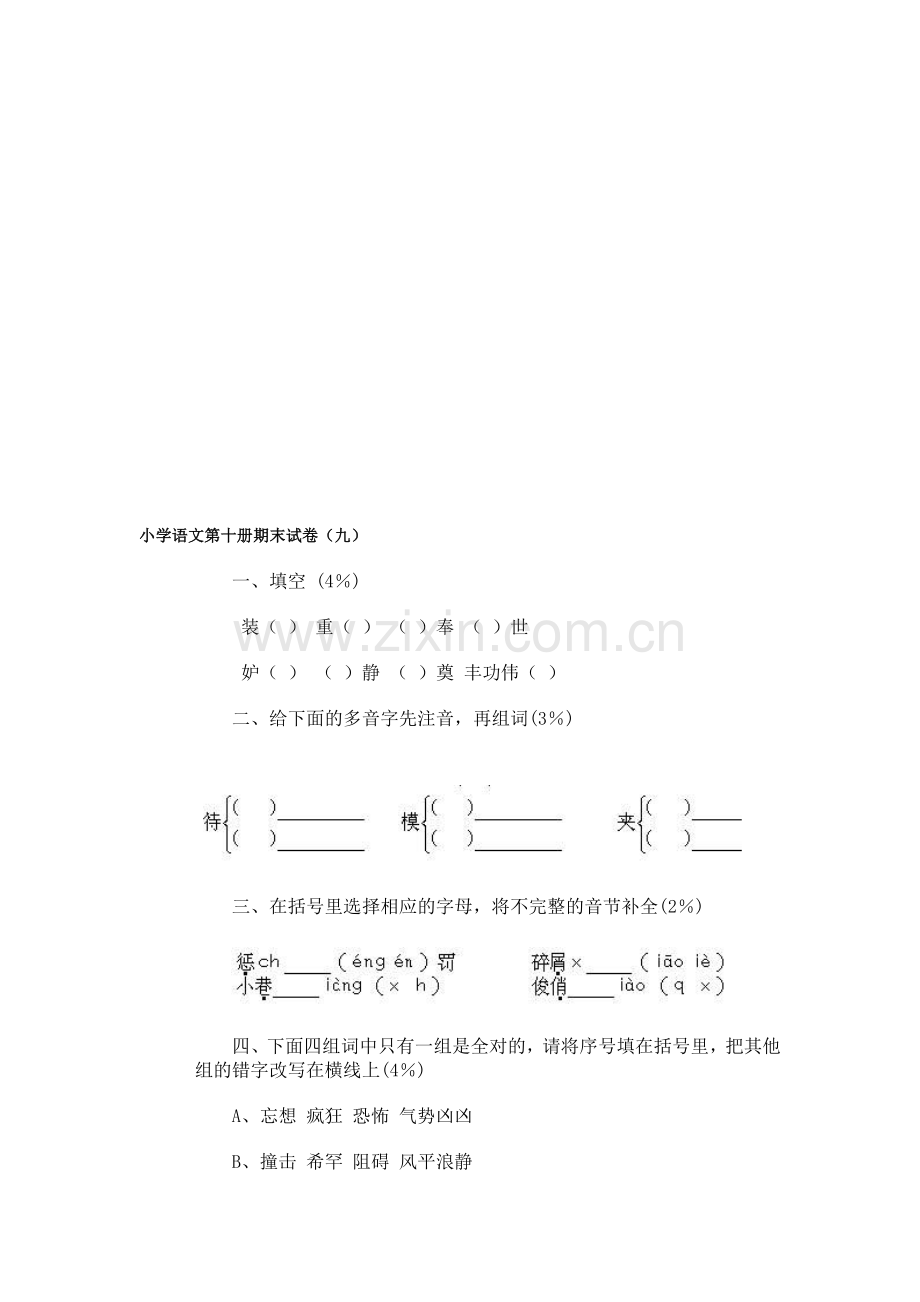 小学语文第十册期末试卷(九).doc_第1页