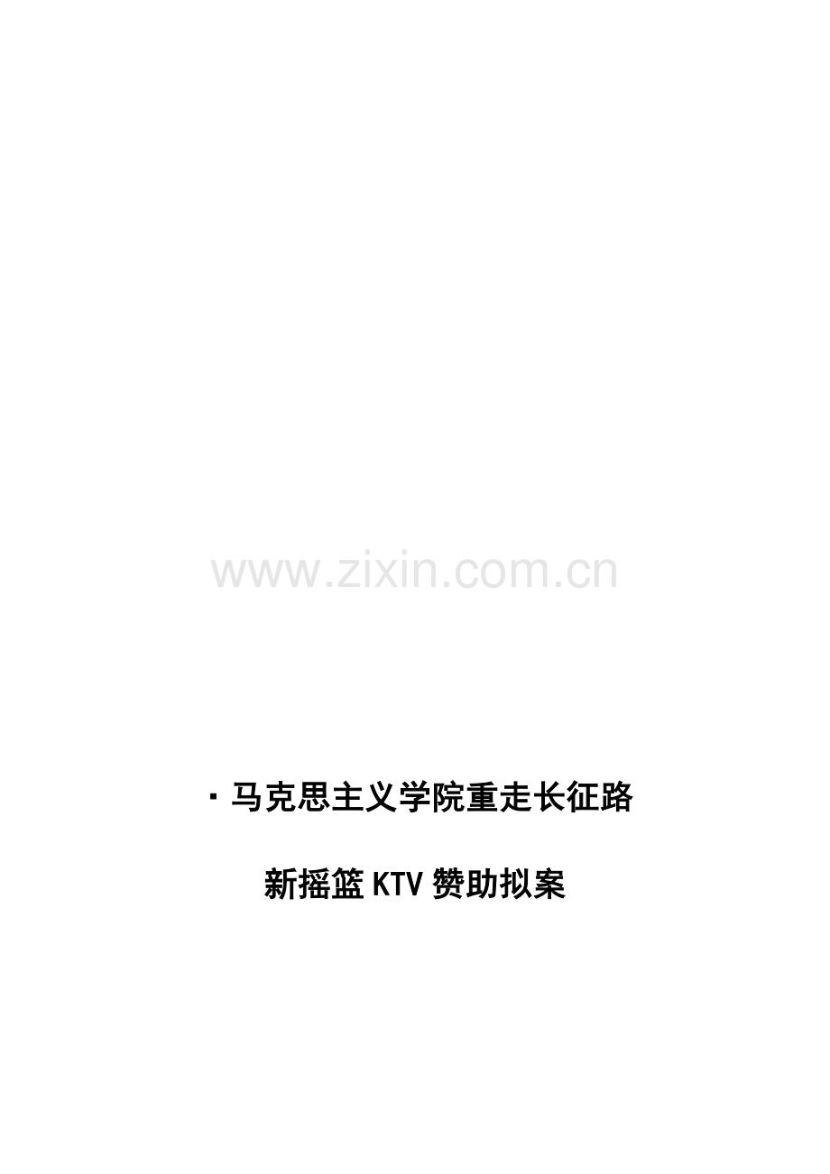 重走长征路策划活动.doc_第1页