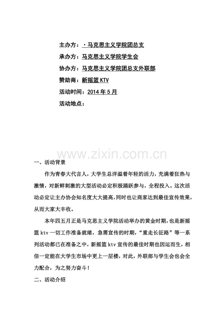重走长征路策划活动.doc_第2页