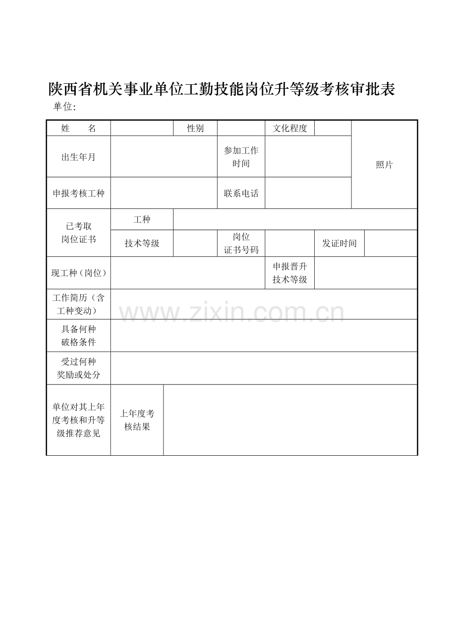 陕西省机关事业单位工勤技能岗位升等级考核审批表..doc_第1页