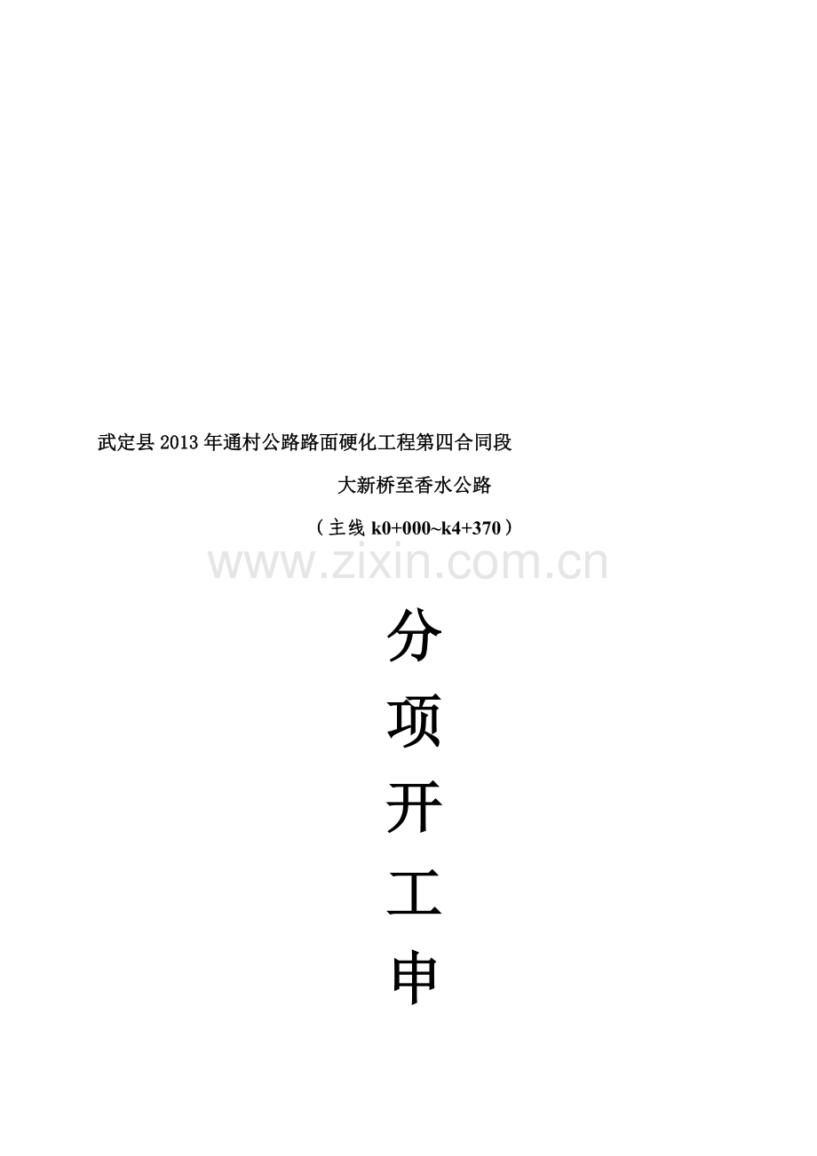 9培土路肩分项开工申报表1.doc_第1页