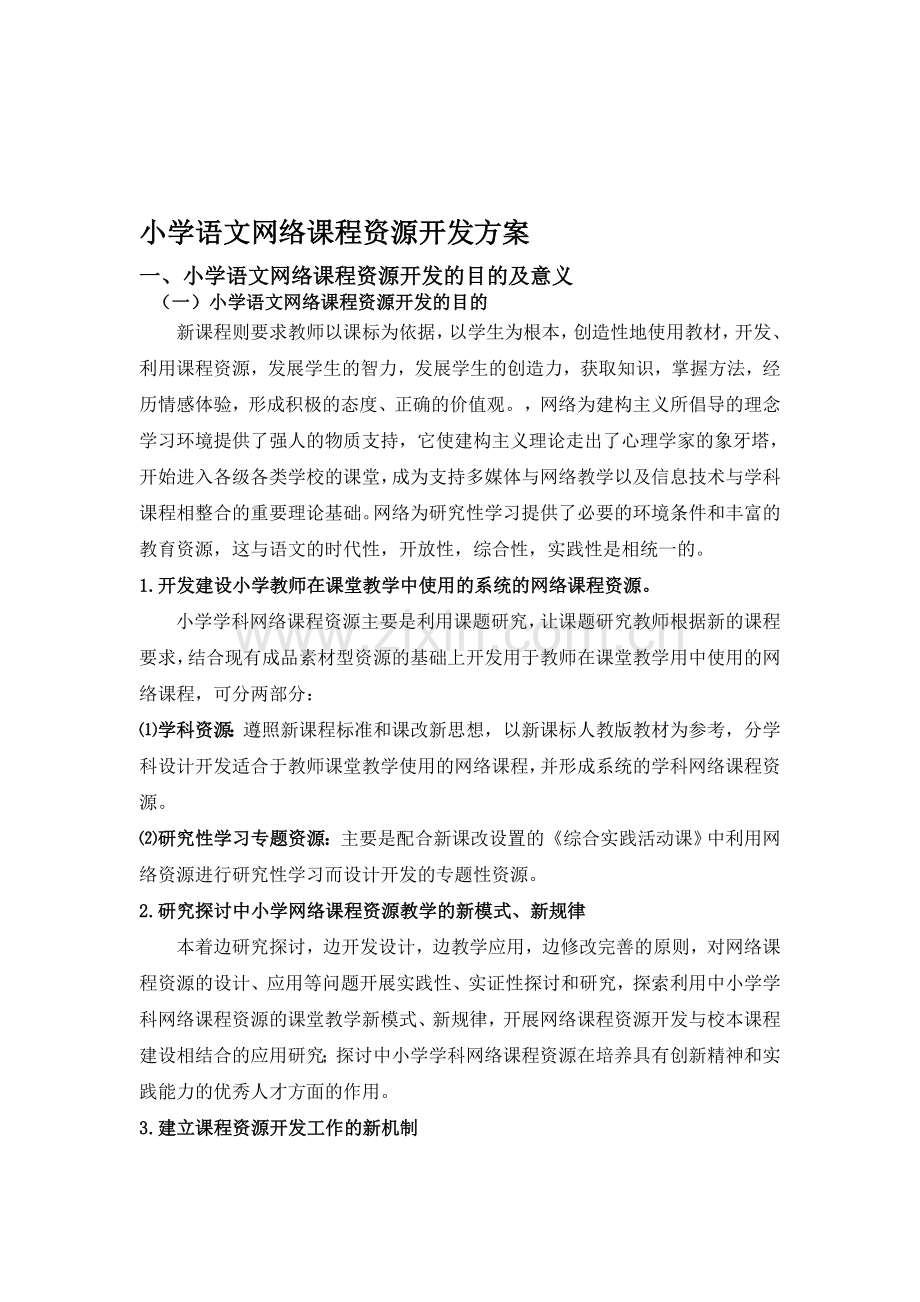 小学语文网络课程资源开发方案.doc_第1页